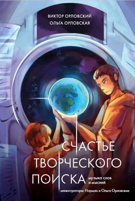 Обложка книги "Орловская, Орловский: Счастье творческого поиска. Музыка слов и мыслей"