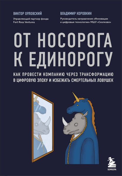Обложка книги "Орловский, Коровкин: От носорога к единорогу. Как провести компанию через трансформацию в цифровую эпоху"