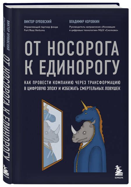 Фотография книги "Орловский, Коровкин: От носорога к единорогу. Как провести компанию через трансформацию в цифровую эпоху"