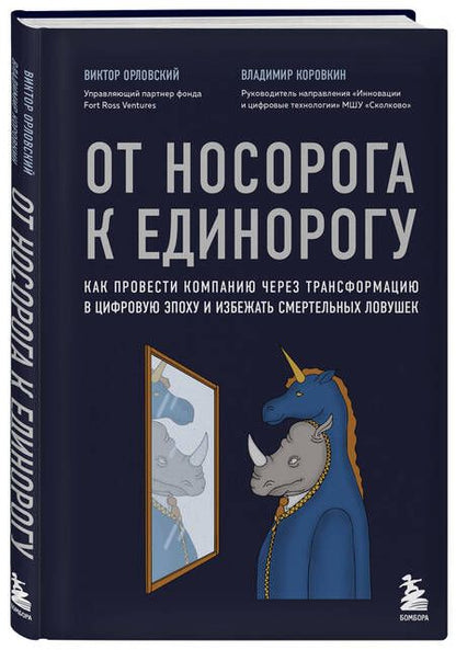 Фотография книги "Орловский, Коровкин: От носорога к единорогу. Как провести компанию через трансформацию в цифровую эпоху"