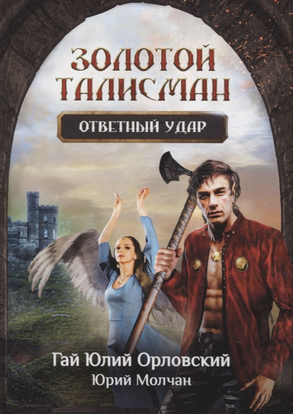 Обложка книги "Орловский, Молчан: Ответный удар"