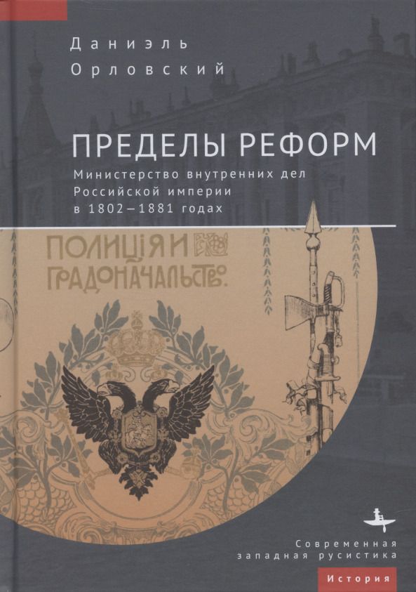 Обложка книги "Орловский: Пределы реформ. Министерство внутренних дел Российской империи в 1802-1881 годах"