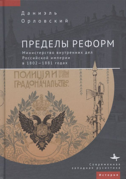 Обложка книги "Орловский: Пределы реформ. Министерство внутренних дел Российской империи в 1802-1881 годах"