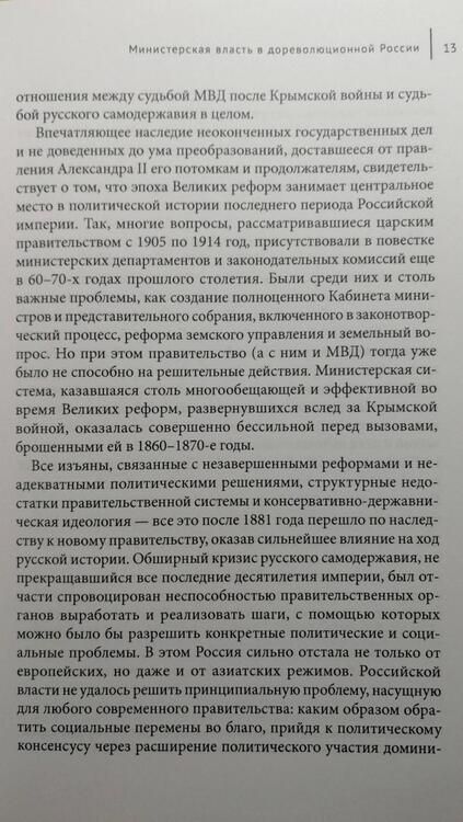 Фотография книги "Орловский: Пределы реформ. Министерство внутренних дел Российской империи в 1802-1881 годах"