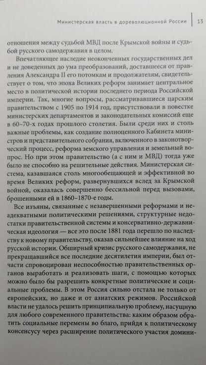 Фотография книги "Орловский: Пределы реформ. Министерство внутренних дел Российской империи в 1802-1881 годах"