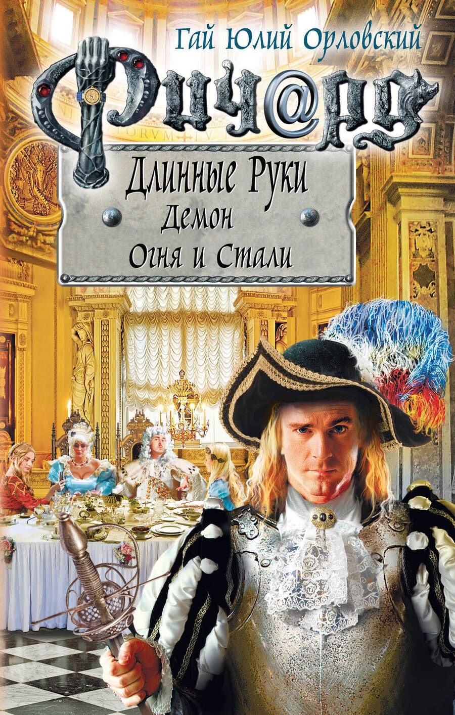 Обложка книги "Орловский: Ричард Длинные Руки. Демон Огня и Стали"