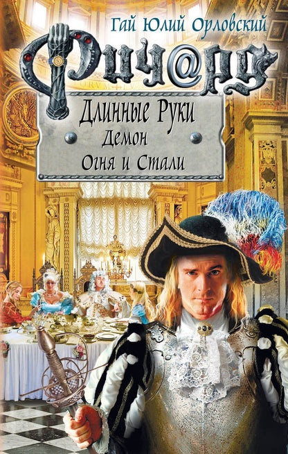 Обложка книги "Орловский: Ричард Длинные Руки. Демон Огня и Стали"