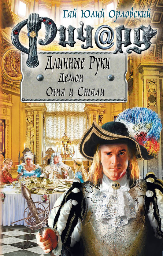 Обложка книги "Орловский: Ричард Длинные Руки. Демон Огня и Стали"