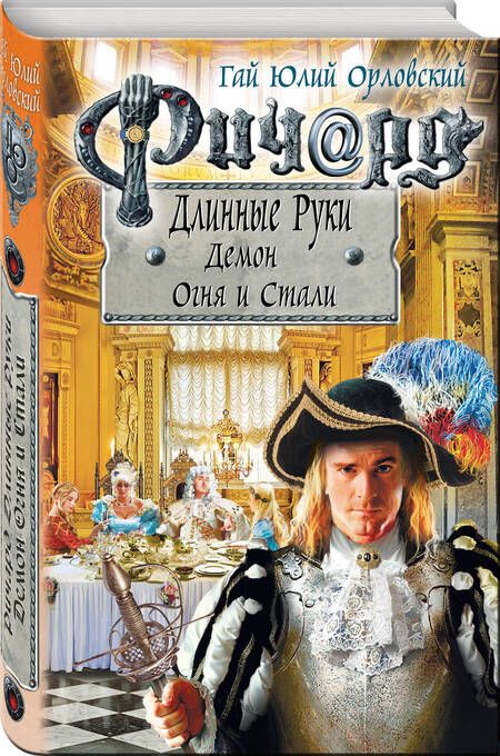 Фотография книги "Орловский: Ричард Длинные Руки. Демон Огня и Стали"
