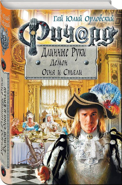 Фотография книги "Орловский: Ричард Длинные Руки. Демон Огня и Стали"