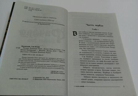 Фотография книги "Орловский: Ричард Длинные Руки. Демон Огня и Стали"
