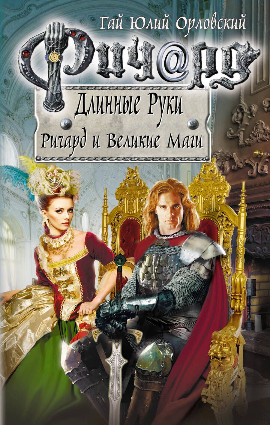 Обложка книги "Орловский: Ричард Длинные Руки. Ричард и Великие Маги"