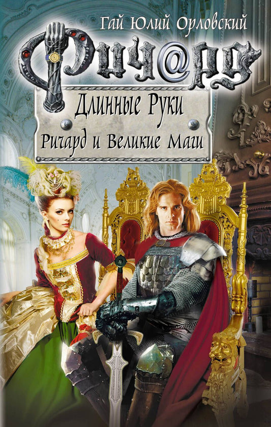 Обложка книги "Орловский: Ричард Длинные Руки. Ричард и Великие Маги"