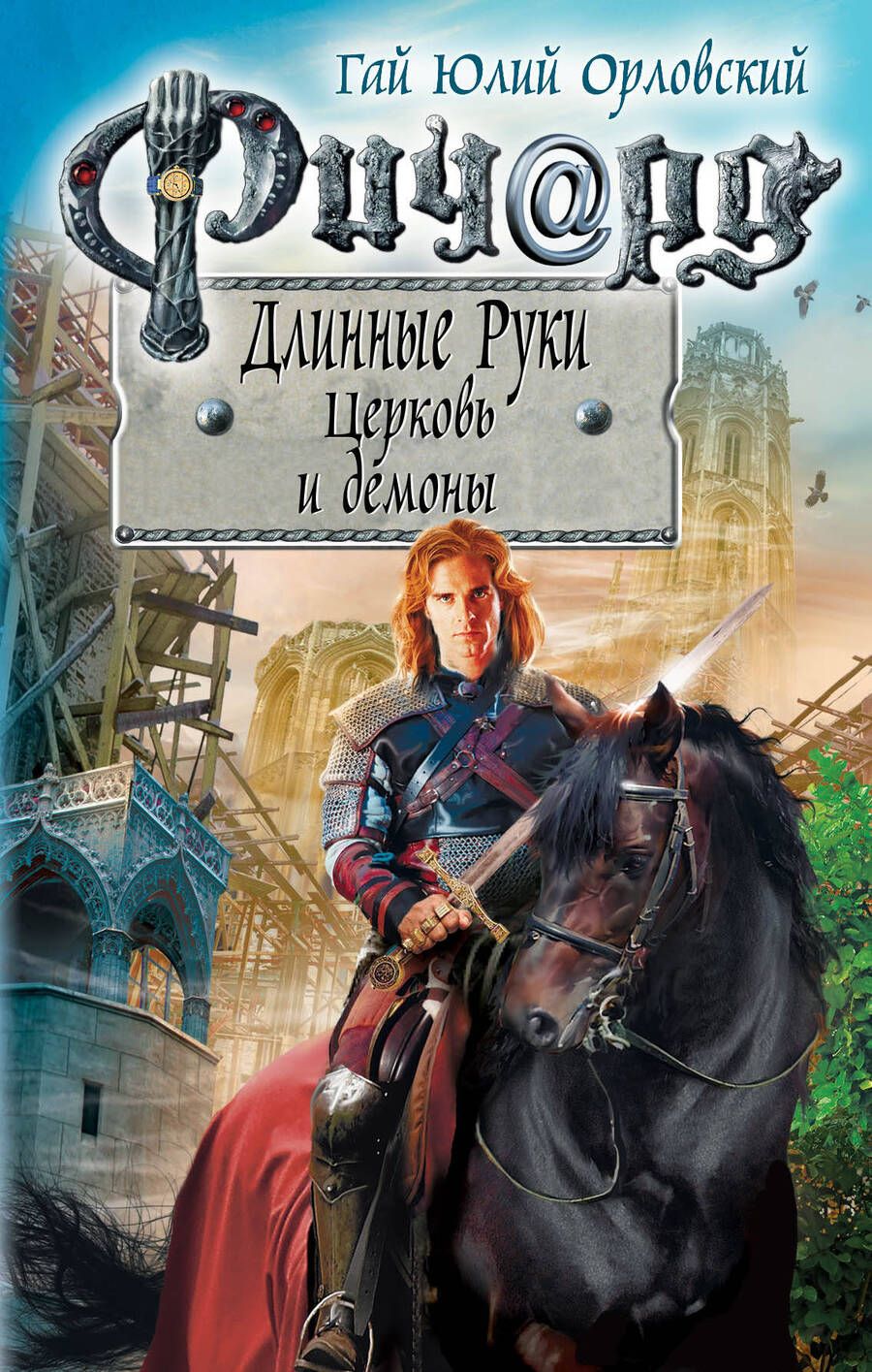 Обложка книги "Орловский: Ричард Длинные Руки. Церковь и демоны"