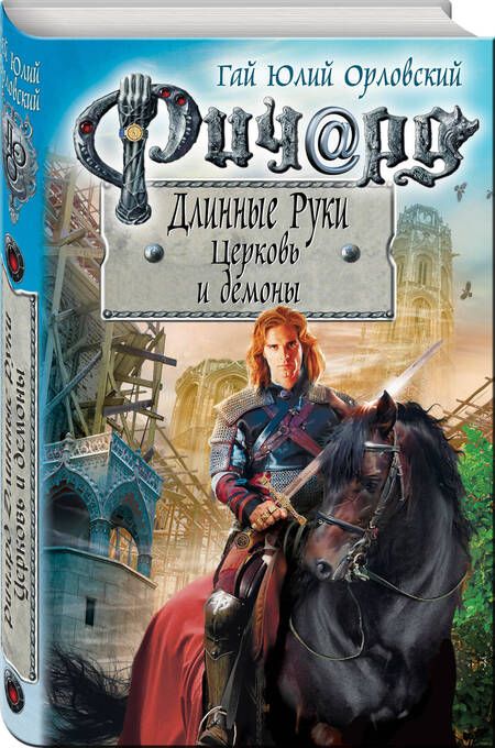 Фотография книги "Орловский: Ричард Длинные Руки. Церковь и демоны"