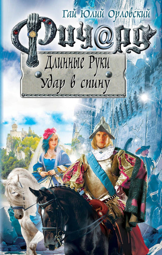 Обложка книги "Орловский: Ричард Длинные Руки. Удар в спину"