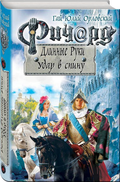Фотография книги "Орловский: Ричард Длинные Руки. Удар в спину"