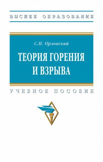 Обложка книги "Орловский: Теория горения и взрыва. Учебное пособие"