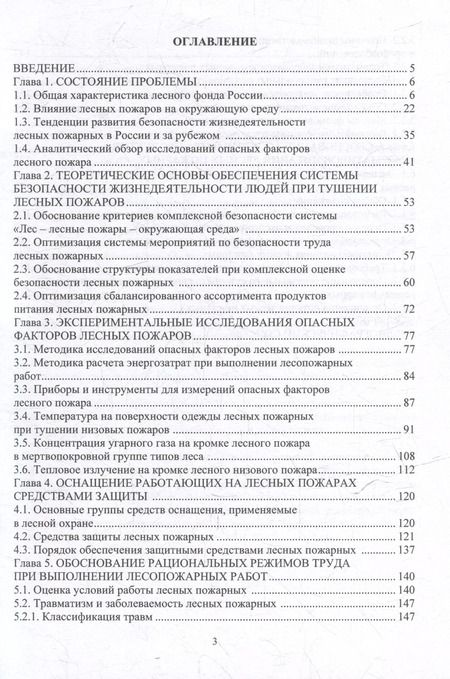 Фотография книги "Орловский, Войнаш: Безопасность труда на тушении лесных пожаров: монография"