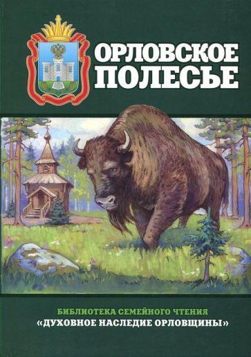 Обложка книги "Орловское полесье"