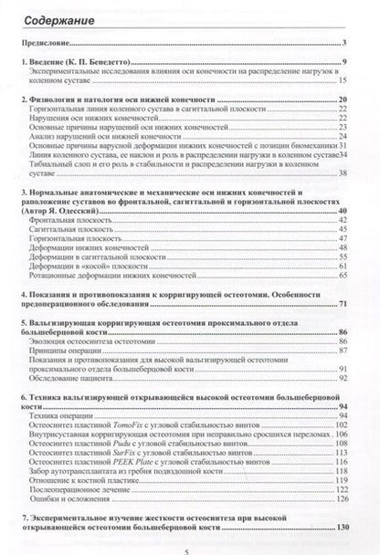 Фотография книги "Орлянский, Головаха: Остеотомии в области коленного сустава"