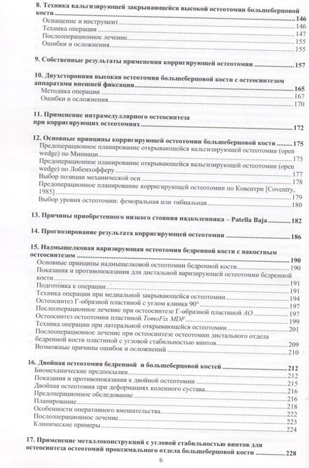 Фотография книги "Орлянский, Головаха: Остеотомии в области коленного сустава"