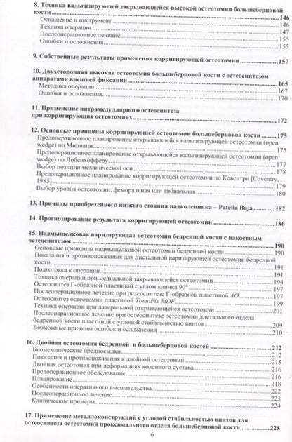 Фотография книги "Орлянский, Головаха: Остеотомии в области коленного сустава"