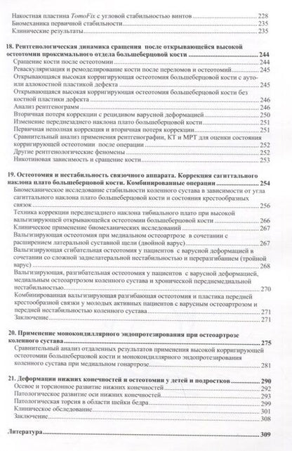 Фотография книги "Орлянский, Головаха: Остеотомии в области коленного сустава"