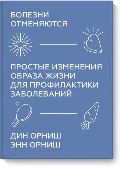 Обложка книги "Орниш, Орниш: Болезни отменяются. Простые изменения образа жизни для профилактики заболеваний"