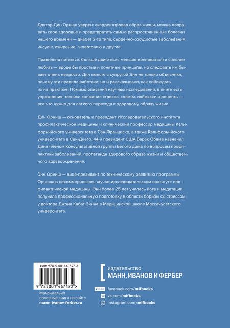 Фотография книги "Орниш, Орниш: Болезни отменяются. Простые изменения образа жизни для профилактики заболеваний"