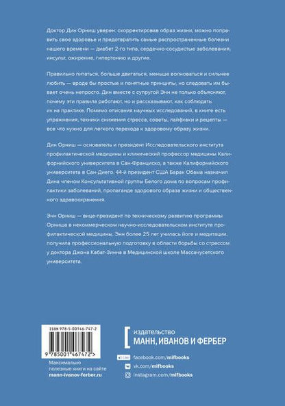 Фотография книги "Орниш, Орниш: Болезни отменяются. Простые изменения образа жизни для профилактики заболеваний"