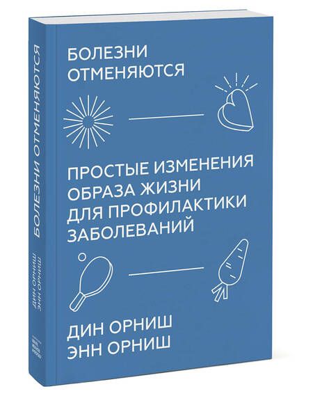 Фотография книги "Орниш, Орниш: Болезни отменяются. Простые изменения образа жизни для профилактики заболеваний"