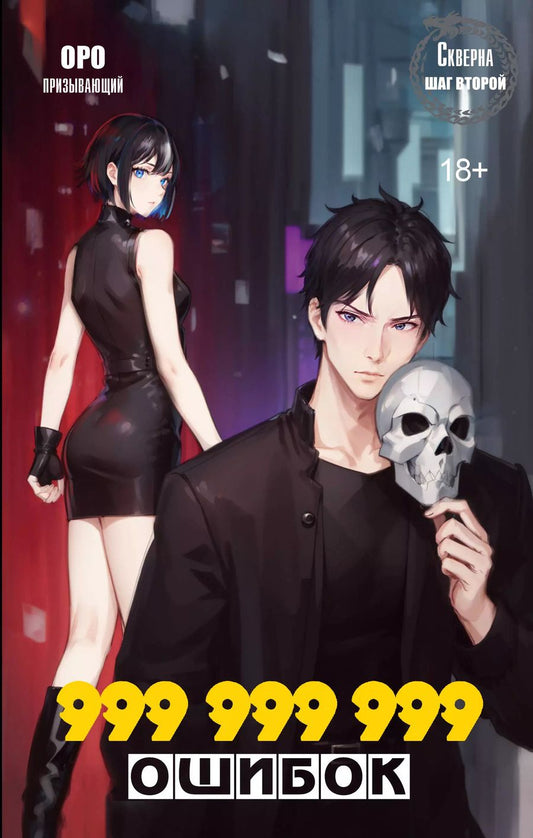 Обложка книги "Оро Призывающий: Скверна. 999 999 999 ошибок. Шаг второй"