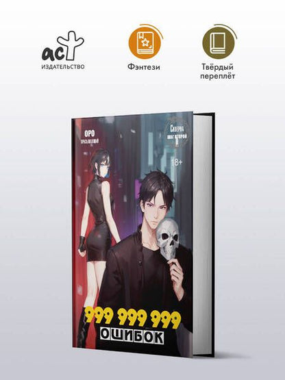 Фотография книги "Оро Призывающий: Скверна. 999 999 999 ошибок. Шаг второй"