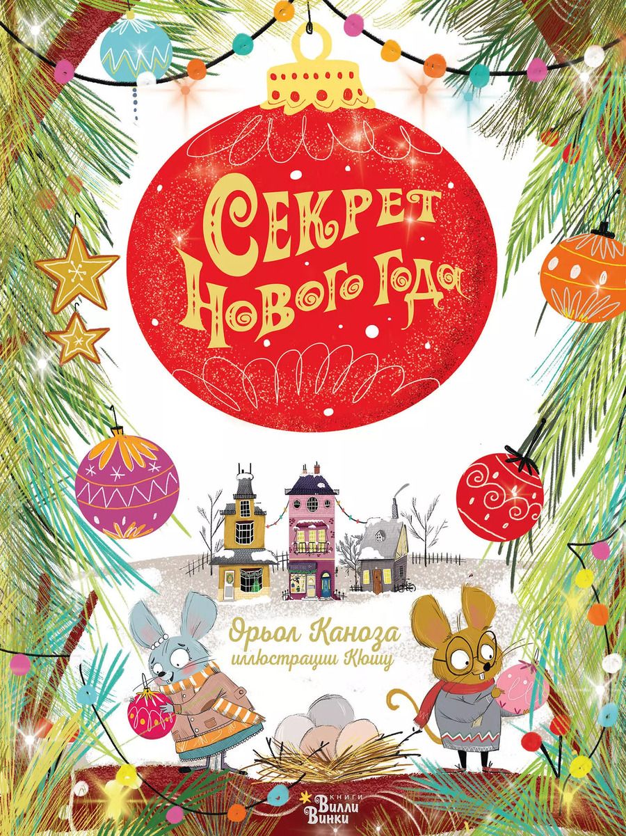 Обложка книги "Орьол Каноза: Секрет Нового года"