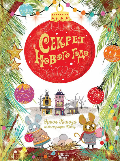 Обложка книги "Орьол Каноза: Секрет Нового года"