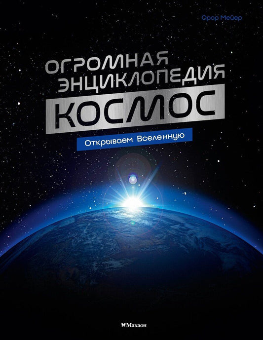 Обложка книги "Орор Мёйе: Космос. Огромная энциклопедия"