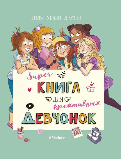 Обложка книги "Орор Мёйе: Суперкнига для креативных девчонок"