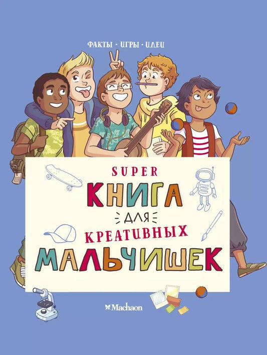 Обложка книги "Орор Мёйе: Суперкнига для креативных мальчишек"