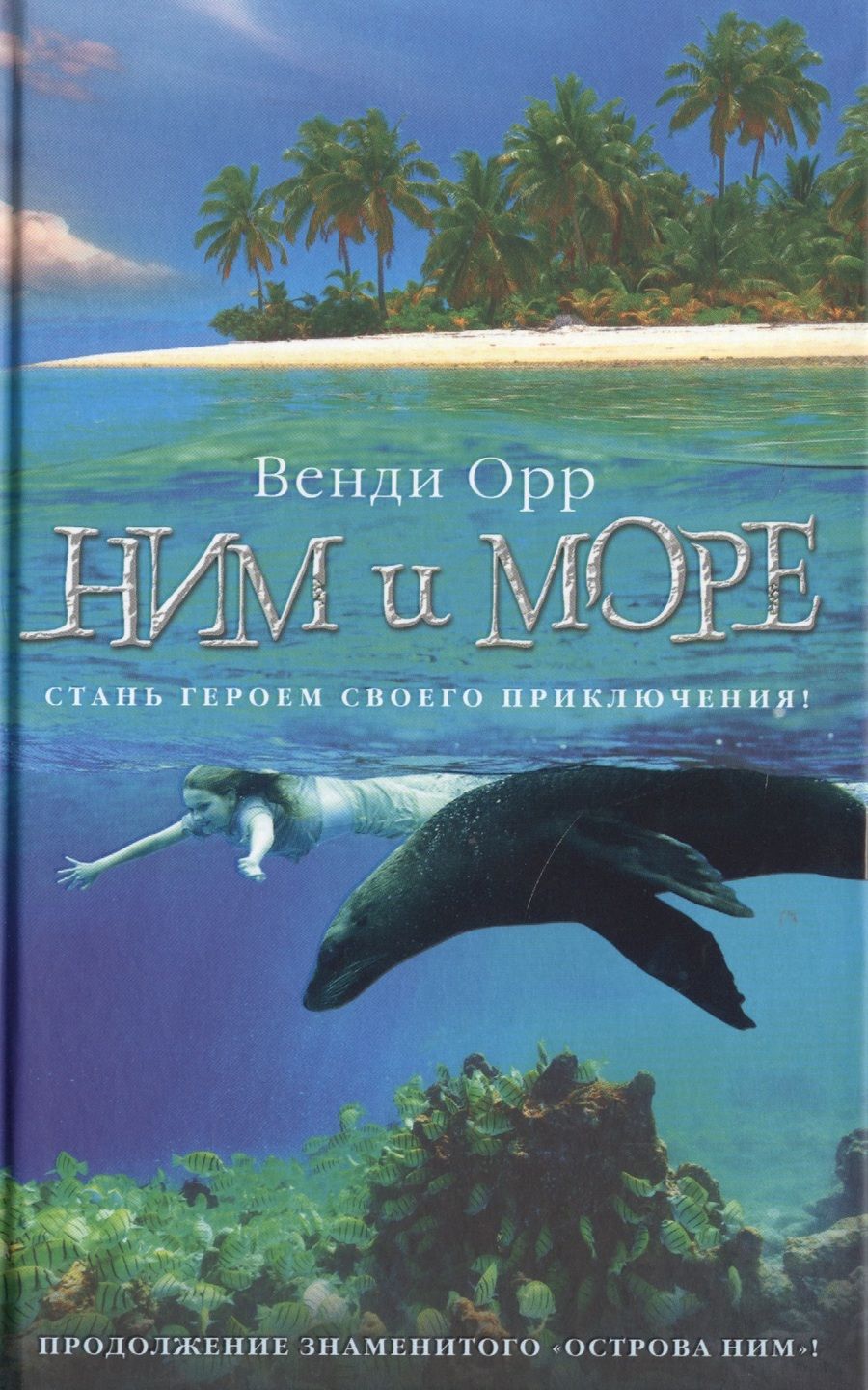 Обложка книги "Орр: Ним и море"