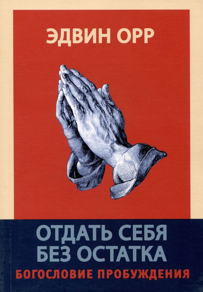 Обложка книги "Орр: Отдать себя без остатка. Богословие пробуждения"