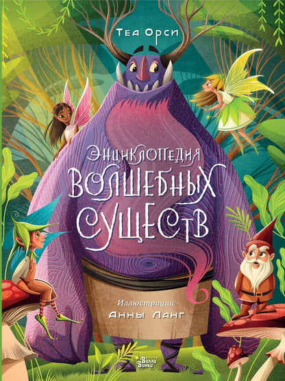 Обложка книги "Орси: Энциклопедия волшебных существ"