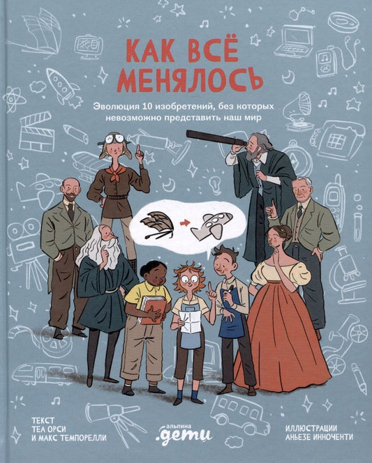Обложка книги "Орси, Темпорелли: Как все менялось. Эволюция 10 изобретений, без которых невозможно представить наш мир"