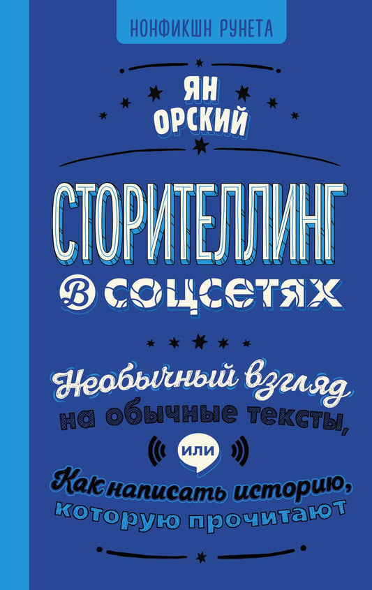 Обложка книги "Орский: Сторителлинг в соцсетях. Необычный взгляд на обычные тексты, или Как написать историю"
