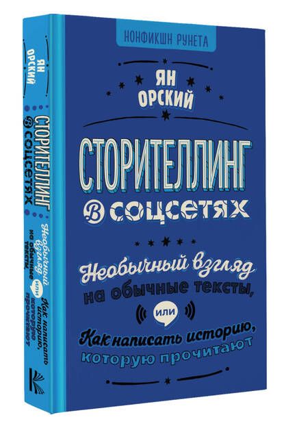 Фотография книги "Орский: Сторителлинг в соцсетях. Необычный взгляд на обычные тексты, или Как написать историю"