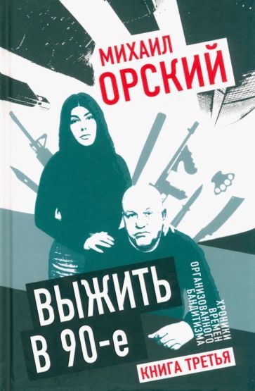 Обложка книги "Орский: Выжить в 90-е. Хроники времен организованного бандитизма. Книга 3. Полная версия"