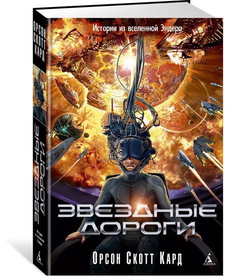 Фотография книги "Орсон Кард: Звездные дороги. Истории из вселенной Эндера"