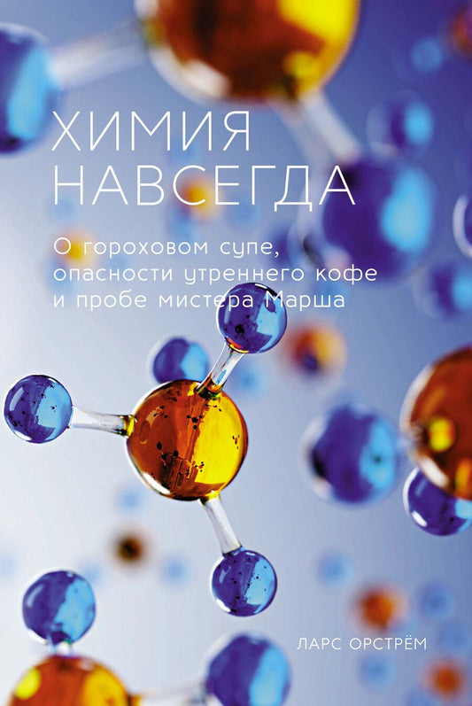 Обложка книги "Орстрём: Химия навсегда. О гороховом супе, опасности утреннего кофе и пробе мистера Марша"