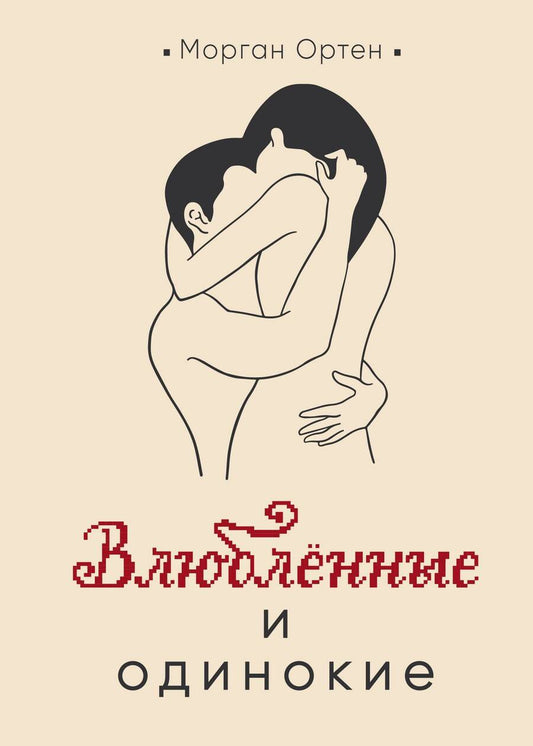 Обложка книги "Ортен: Влюбленные и одинокие"