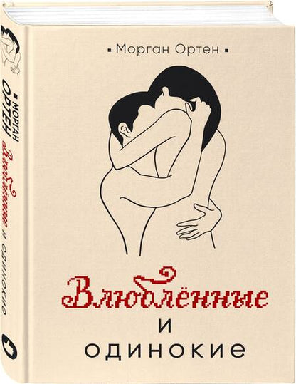 Фотография книги "Ортен: Влюбленные и одинокие"